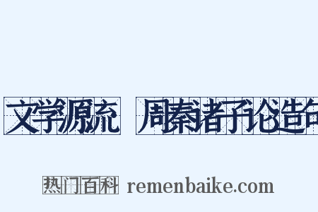 文学源流·周秦诸子论造句是什么意思的图片